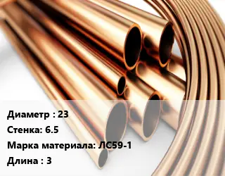 Труба латунная 23 s=6.5 Марка: ЛС59-1 L=3